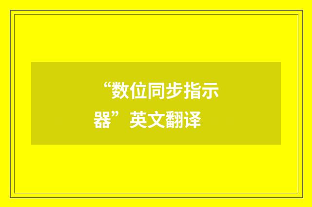 “数位同步指示器”英文翻译