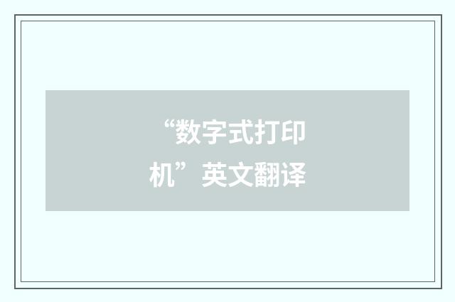 “数字式打印机”英文翻译