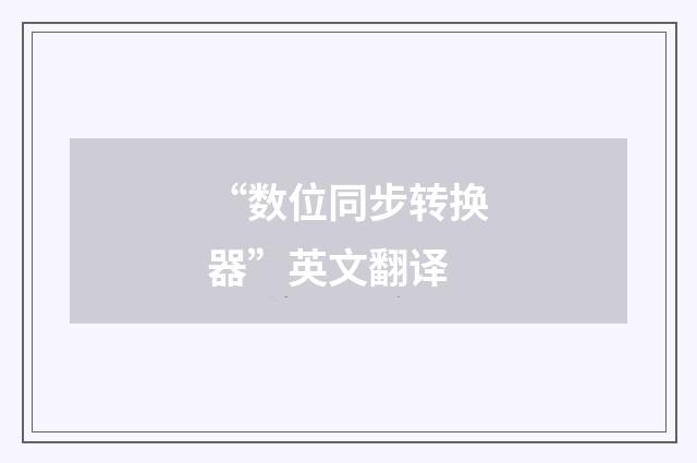 “数位同步转换器”英文翻译
