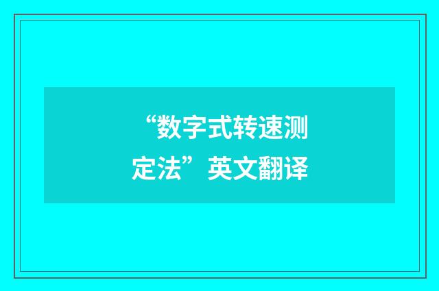 “数字式转速测定法”英文翻译