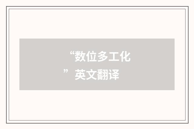 “数位多工化”英文翻译