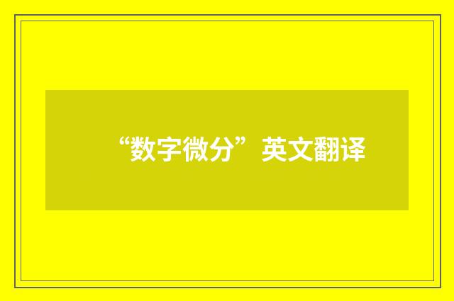 “数字微分”英文翻译