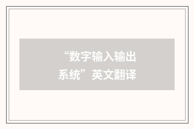 “数字输入输出系统”英文翻译