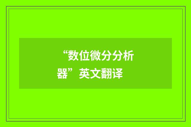 “数位微分分析器”英文翻译