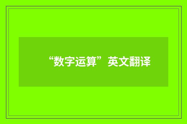 “数字运算”英文翻译