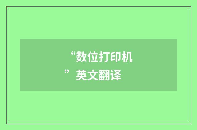 “数位打印机”英文翻译