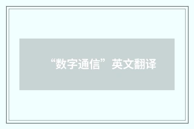 “数字通信”英文翻译