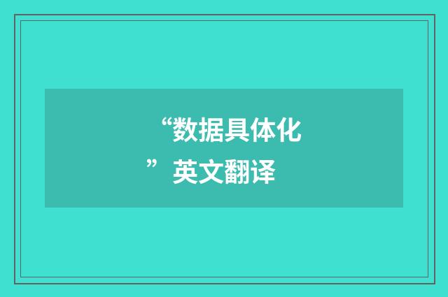 “数据具体化”英文翻译