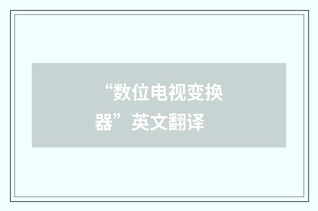 “数位电视变换器”英文翻译