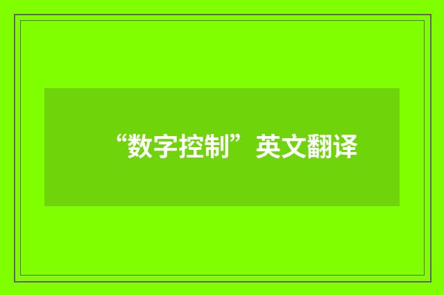 “数字控制”英文翻译