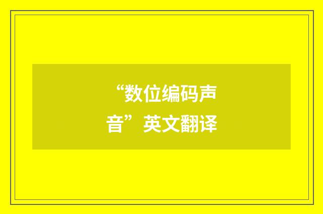 “数位编码声音”英文翻译