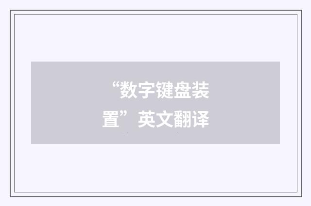 “数字键盘装置”英文翻译