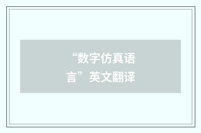 “数字仿真语言”英文翻译