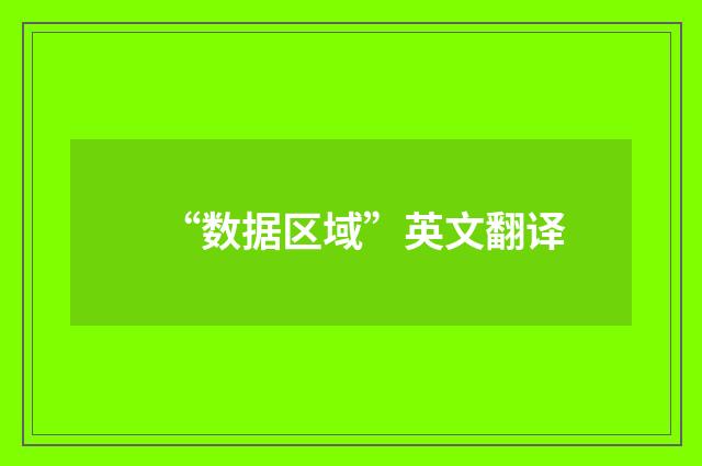 “数据区域”英文翻译