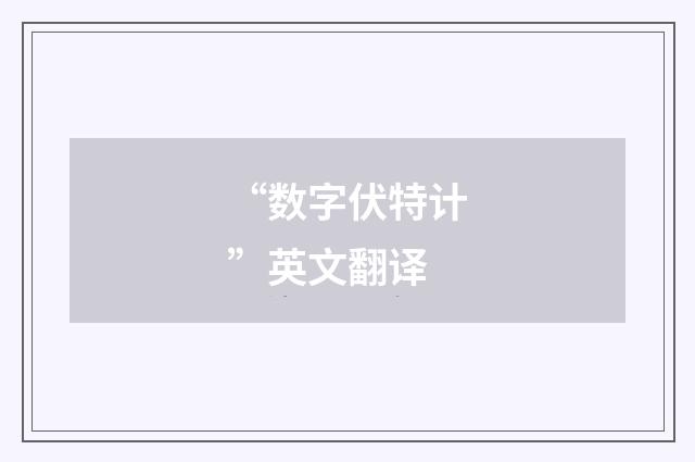 “数字伏特计”英文翻译