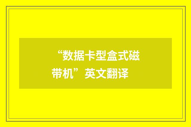 “数据卡型盒式磁带机”英文翻译