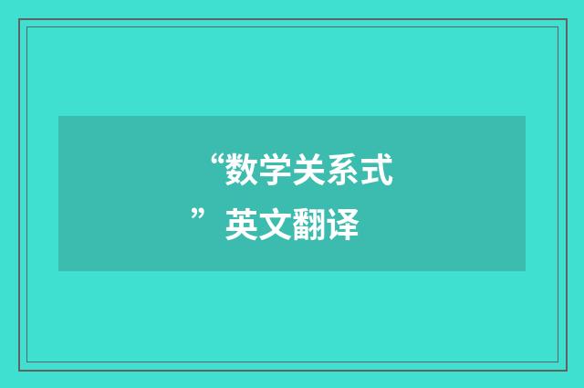 “数学关系式”英文翻译