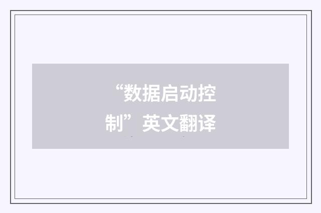 “数据启动控制”英文翻译