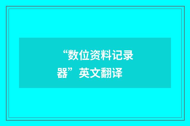 “数位资料记录器”英文翻译