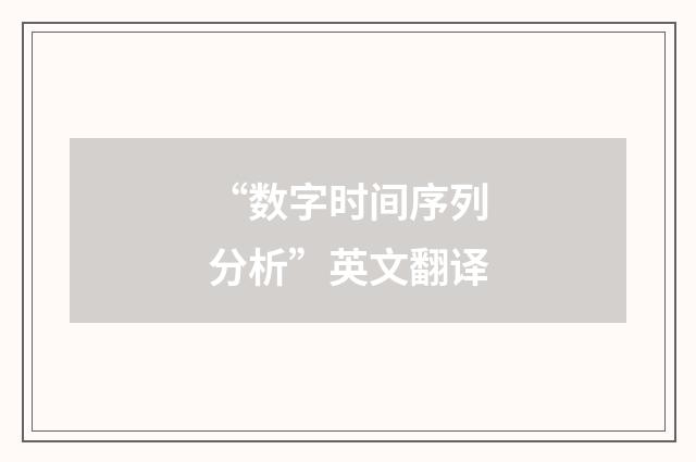 “数字时间序列分析”英文翻译