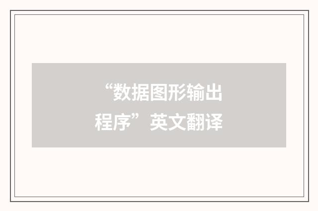 “数据图形输出程序”英文翻译