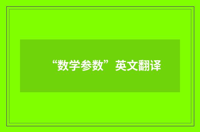 “数学参数”英文翻译