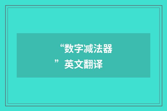 “数字减法器”英文翻译