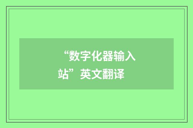 “数字化器输入站”英文翻译