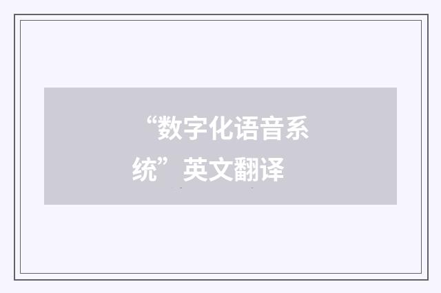 “数字化语音系统”英文翻译