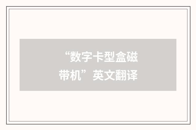 “数字卡型盒磁带机”英文翻译
