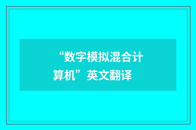 “数字模拟混合计算机”英文翻译