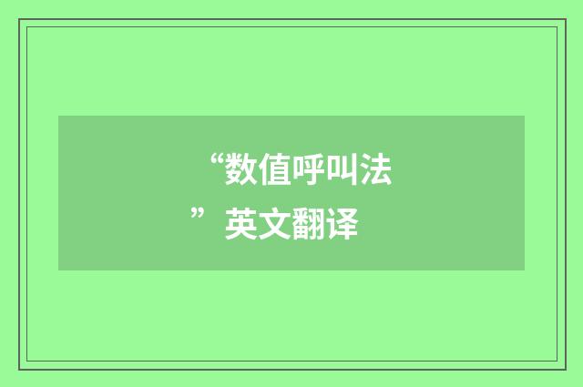 “数值呼叫法”英文翻译