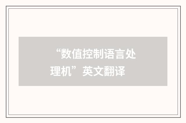 “数值控制语言处理机”英文翻译