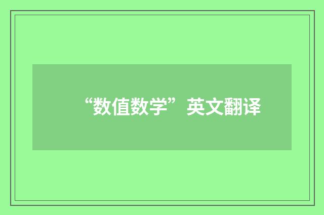 “数值数学”英文翻译