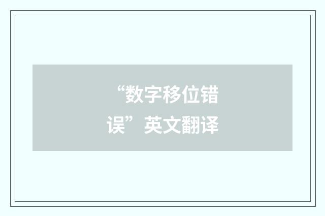 “数字移位错误”英文翻译