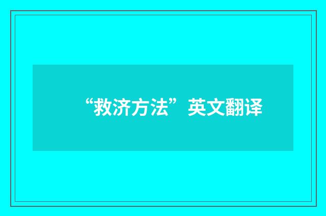 “救济方法”英文翻译