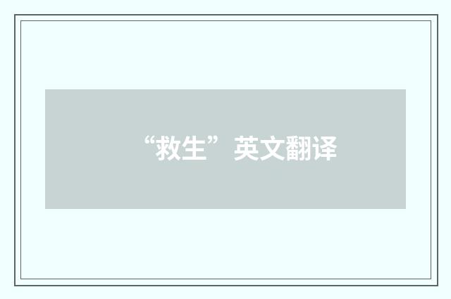 “救生”英文翻译