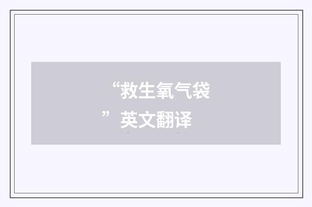 “救生氧气袋”英文翻译