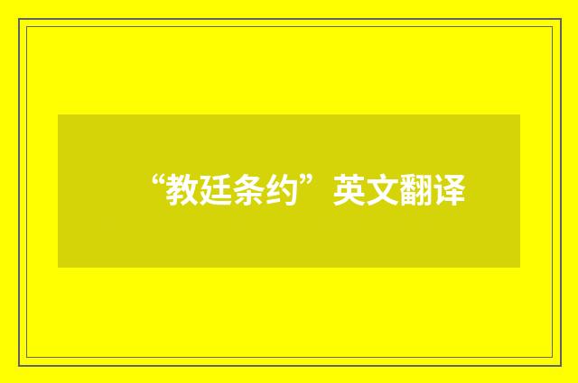 “教廷条约”英文翻译