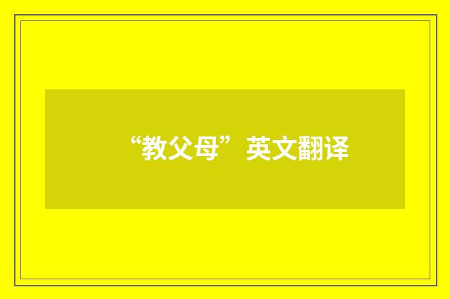 “教父母”英文翻译