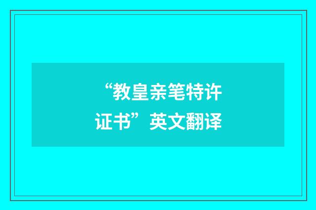 “教皇亲笔特许证书”英文翻译