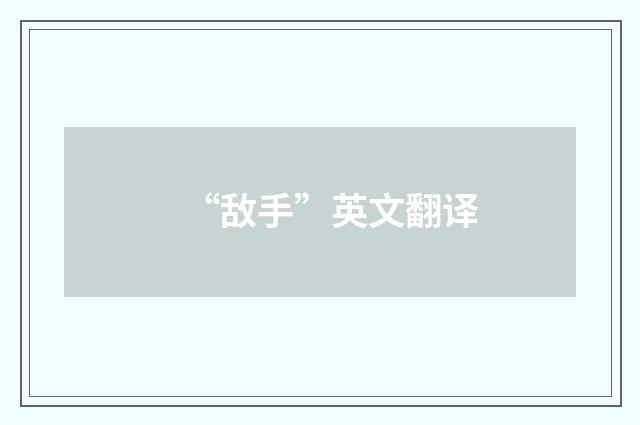“敌手”英文翻译