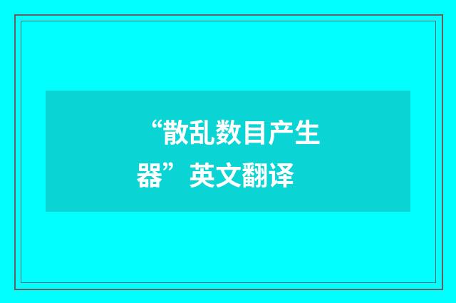 “散乱数目产生器”英文翻译