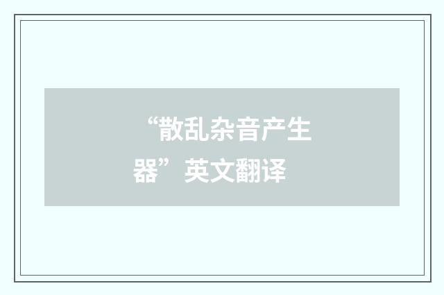 “散乱杂音产生器”英文翻译