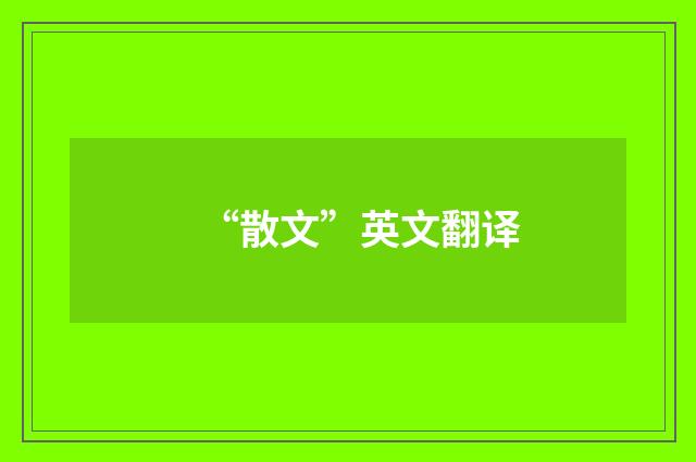“散文”英文翻译