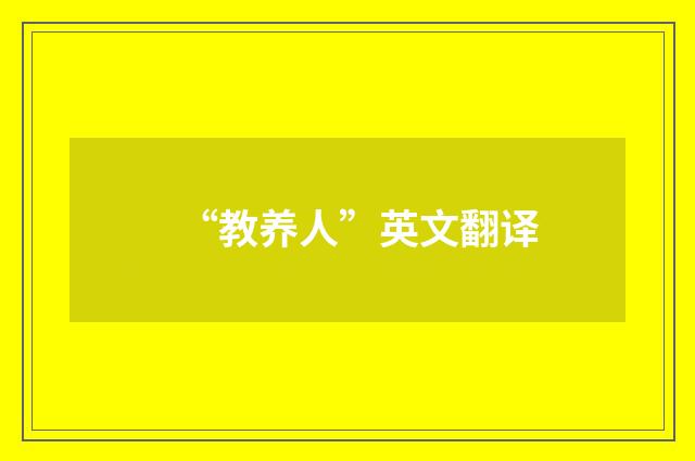 “教养人”英文翻译