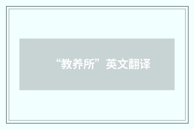 “教养所”英文翻译