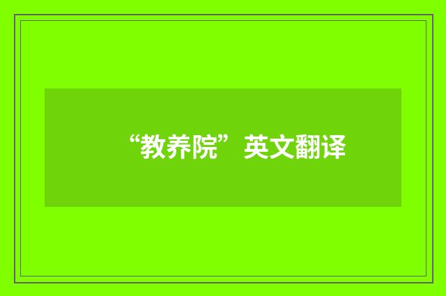 “教养院”英文翻译