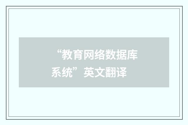 “教育网络数据库系统”英文翻译