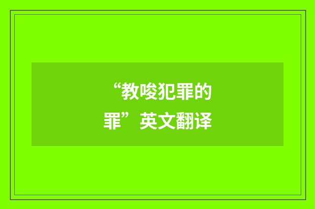 “教唆犯罪的罪”英文翻译